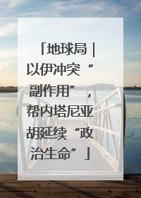 地球局｜以伊冲突“副作用”，帮内塔尼亚胡延续“政治生命”