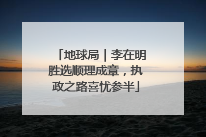 地球局｜李在明胜选顺理成章，执政之路喜忧参半