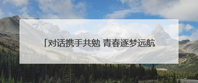 对话携手共勉 青春逐梦远航——云龙区举办青年党员“迎七一话成长挑大梁”交流活动
