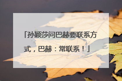 孙颖莎问巴赫要联系方式，巴赫：常联系！