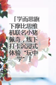 学而思旗下摩比思维机联名小猪佩奇，线下打卡沉浸式体验“玩中学”