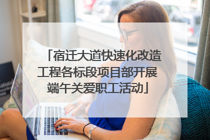 宿迁大道快速化改造工程各标段项目部开展端午关爱职工活动