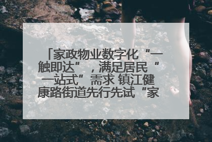 家政物业数字化“一触即达”，满足居民“一站式”需求 镇江健康路街道先行先试“家门口”便民小程序