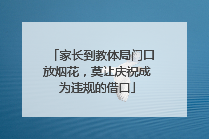 家长到教体局门口放烟花，莫让庆祝成为违规的借口