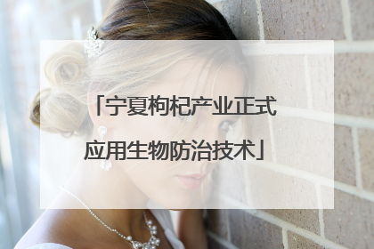 宁夏枸杞产业正式应用生物防治技术