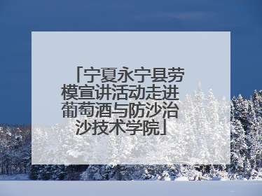 宁夏永宁县劳模宣讲活动走进葡萄酒与防沙治沙技术学院