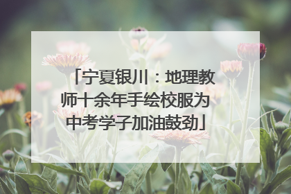 宁夏银川：地理教师十余年手绘校服为中考学子加油鼓劲