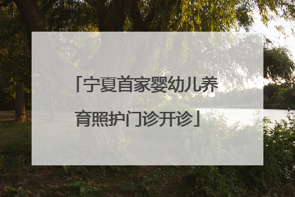 宁夏首家婴幼儿养育照护门诊开诊