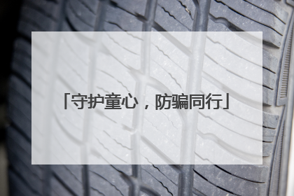 守护童心，防骗同行