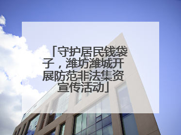 守护居民钱袋子，潍坊潍城开展防范非法集资宣传活动
