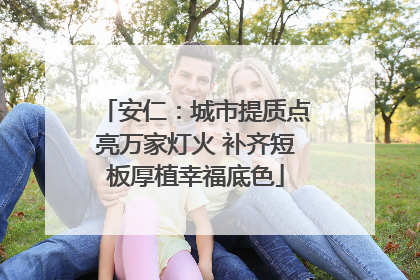 安仁：城市提质点亮万家灯火 补齐短板厚植幸福底色
