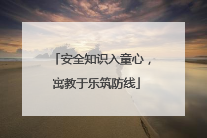 安全知识入童心，寓教于乐筑防线
