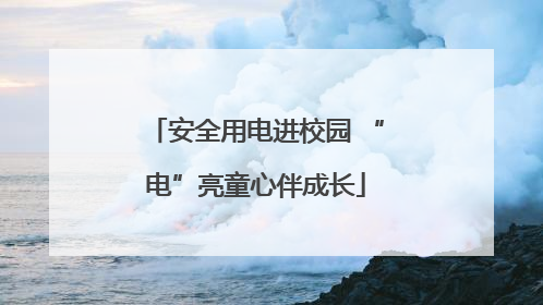 安全用电进校园 “电”亮童心伴成长
