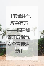 安全用气 应急有方——杨园城管开展燃气安全宣传活动