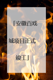 安徽百戏城项目正式竣工