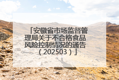 安徽省市场监督管理局关于不合格食品风险控制情况的通告（202503）