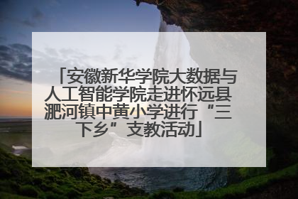 安徽新华学院大数据与人工智能学院走进怀远县淝河镇中黄小学进行“三下乡”支教活动
