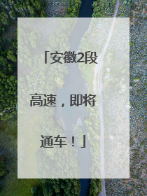 安徽2段高速，即将通车！