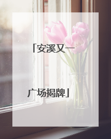 安溪又一广场揭牌
