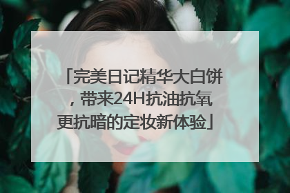 完美日记精华大白饼，带来24H抗油抗氧更抗暗的定妆新体验