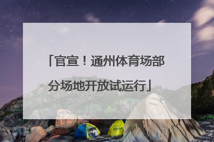 官宣！通州体育场部分场地开放试运行