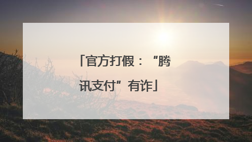 官方打假：“腾讯支付”有诈