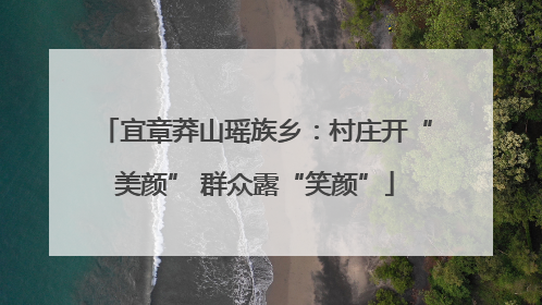 宜章莽山瑶族乡：村庄开“美颜” 群众露“笑颜”