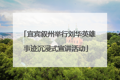 宜宾叙州举行刘华英雄事迹沉浸式宣讲活动