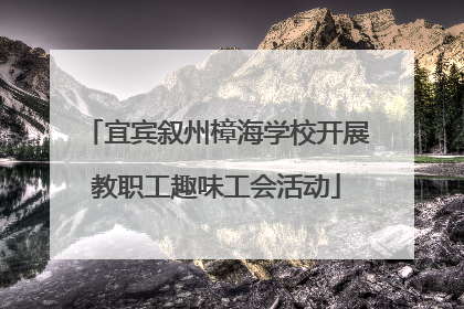 宜宾叙州樟海学校开展教职工趣味工会活动