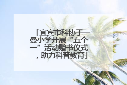 宜宾市科协于一曼小学开展“五个一”活动赠书仪式，助力科普教育