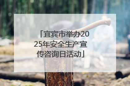 宜宾市举办2025年安全生产宣传咨询日活动