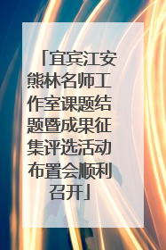宜宾江安熊林名师工作室课题结题暨成果征集评选活动布置会顺利召开