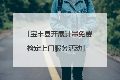 宝丰县开展计量免费检定上门服务活动