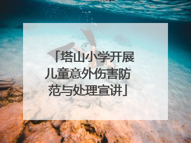 塔山小学开展儿童意外伤害防范与处理宣讲