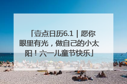 壹点日历6.1｜愿你眼里有光，做自己的小太阳！六一儿童节快乐