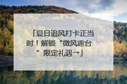 夏日追风打卡正当时！解锁“微风露台”限定礼遇→