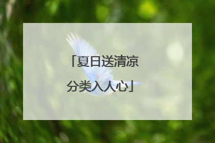 夏日送清凉 分类入人心