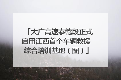 大广高速泰赣段正式启用江西首个车辆救援综合培训基地（图）