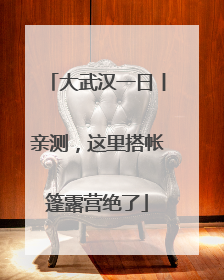 大武汉一日丨亲测，这里搭帐篷露营绝了