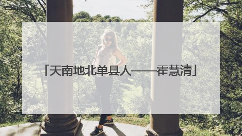 天南地北单县人——霍慧清