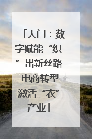 天门：数字赋能“织”出新丝路 电商转型激活“衣”产业