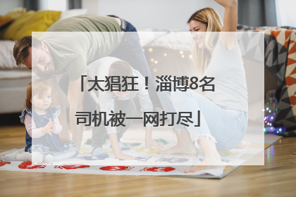 太猖狂！淄博8名司机被一网打尽