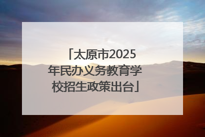 太原市2025年民办义务教育学校招生政策出台