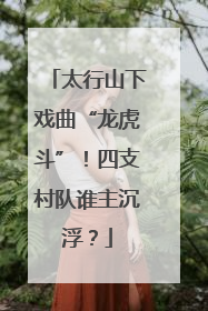 太行山下戏曲“龙虎斗”！四支村队谁主沉浮？