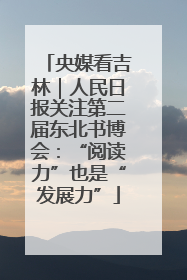 央媒看吉林｜人民日报关注第二届东北书博会：“阅读力”也是“发展力”