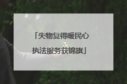 失物复得暖民心 执法服务获锦旗