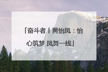 奋斗者丨黄怡凤：怡心筑梦 凤舞一线