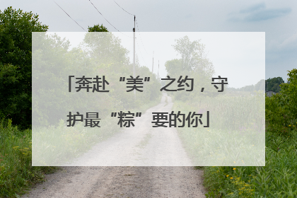 奔赴“美”之约，守护最“粽”要的你