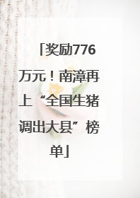 奖励776万元！南漳再上“全国生猪调出大县”榜单