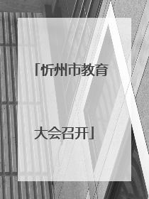 忻州市教育大会召开